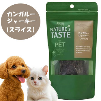 ネイチャーズテイスト カンガルージャーキー スライス 25g 犬用おやつ 猫用おやつ トリーツ エミューオイル配合 正規品