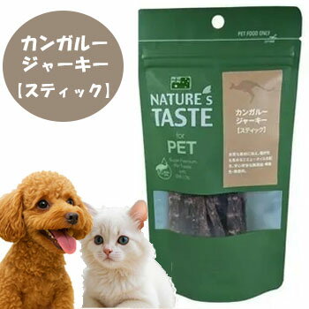 ネイチャーズテイスト カンガルージャーキー スティック 20g 犬用おやつ 猫用おやつ トリーツ エミューオイル配合 正規品
