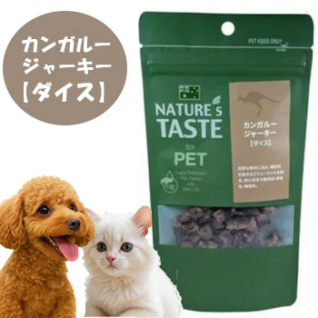 ネイチャーズテイスト カンガルージャーキー ダイス 20g 犬用おやつ 猫用おやつ トリーツ エミューオイル配合 正規品