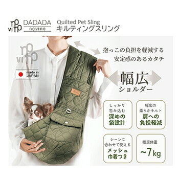 DADADAnovino キルティングスリング メッシュ付き ダダダノビノ 犬 スリング 小型犬 抱っこバッグ ペットスリング ペットキャリー 犬用キャリーバッグ 犬抱っこ紐 ドッグスリング キルティング 軽量 7kgまで 正規品