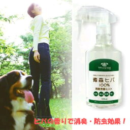 青森ヒバ100％　消臭芳香ミスト　320ml【消臭/防虫/除菌】【犬用品・犬（いぬ・イヌ）/ペット用品・ペットグッズ】【39ショップ】