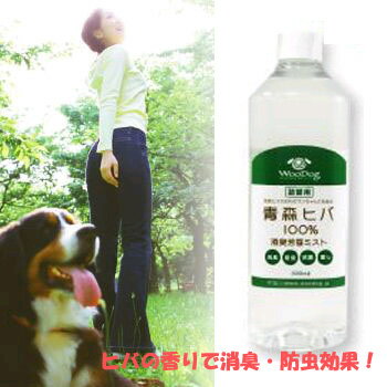 青森ヒバ100％　消臭芳香ミスト　500ml　詰替え用【消臭/防虫/除菌】【犬用品・犬（いぬ・イヌ）/ペット用品・ペットグッズ】【39ショップ】