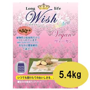 【数量限定10％OFFクーポン】【ポイント10倍】Wish　ウィッシュ　ヴィーガン　5.4kg【ウィッシュ/ドライフード/ペットフード/DOG FOOD/ドッグフード/ドックフード/パーパス】