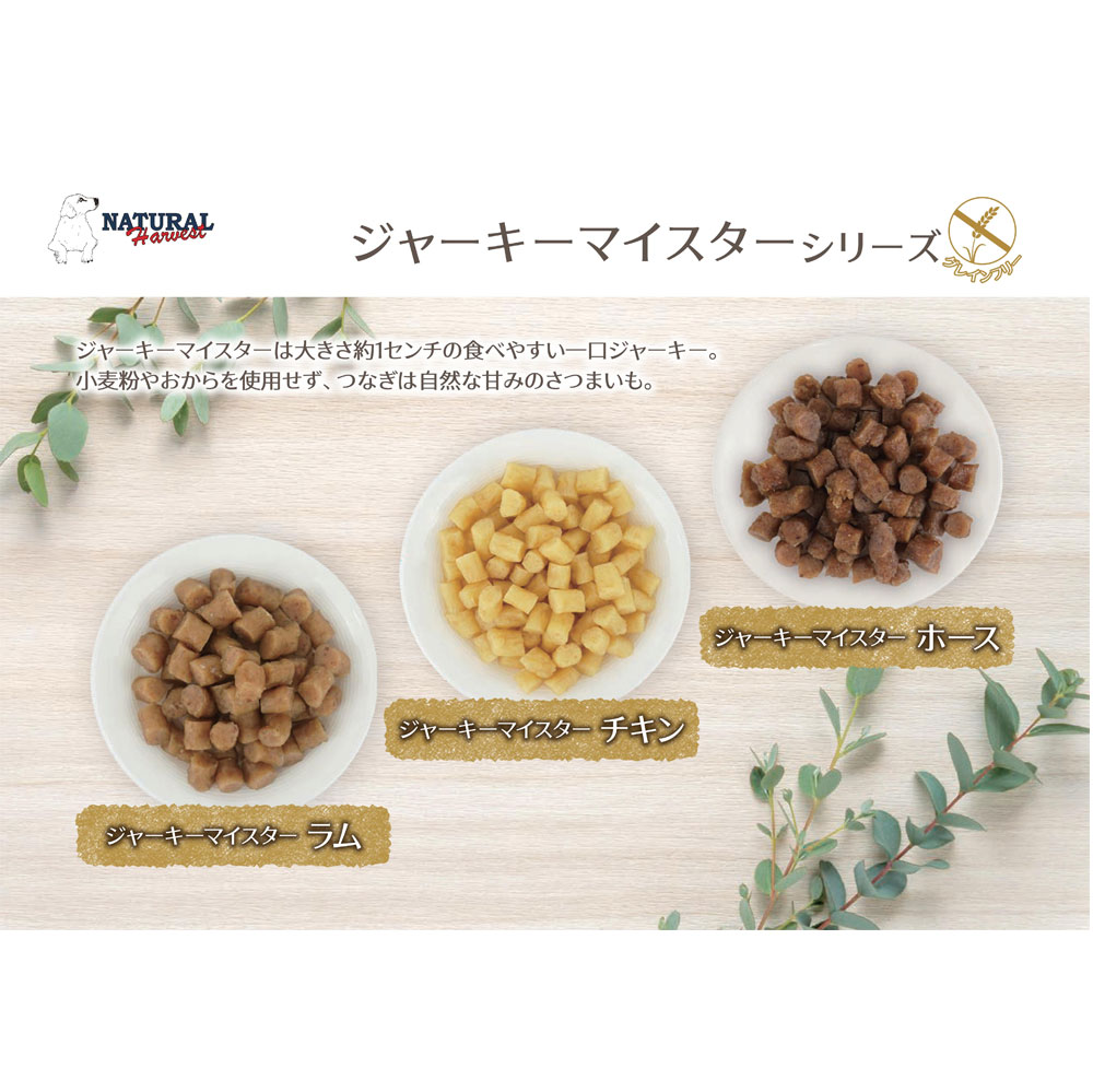 ナチュラルハーベスト　ジャーキーマイスターチキン 　50g　【犬用おやつ・ペット用品・犬用品・ペットグッズ】