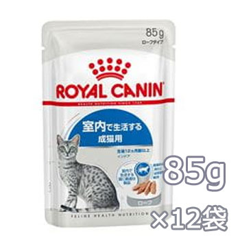 ロイヤルカナン インドア ローフ 85g×12袋【キャットフード/ウェットフード パウチ/成猫用（アダルト）/ROYAL CANIN/ペットフード】【猫用品 猫（ねこ ネコ）/ペット用品 ペットグッズ】【39ショップ】