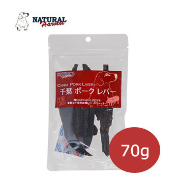 ナチュラルハーベスト　千葉ポークレバー　70g【犬用おやつ・ペット用品・犬用品・ペットグッズ】