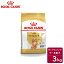 ロイヤルカナン BREED ダックスフンド 中 高齢犬用（8歳以上） 3kg【ロイヤルカナン（ROYAL CANIN）/ドライフード/高齢犬用（シニア） ダックスフンド専用/ペットフード/DOG FOOD/ドッグフード】【39ショップ】