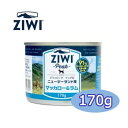 ジウィピーク ZiwiPeak ドッグ缶 マッカロー&ラム 170g【正規品】【ドッグフード/ウェットフード/ペット用品】