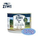 【セール★SALE★激安★格安】ジウィピーク ZiwiPeak ドッグ缶 グラスフェッドビーフ 170g【ドッグフード/ウェットフード/正規品】