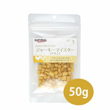 ナチュラルハーベスト　ジャーキーマイスターチキン 　50g　【犬用おやつ・ペット用品・犬用品・ペット ...