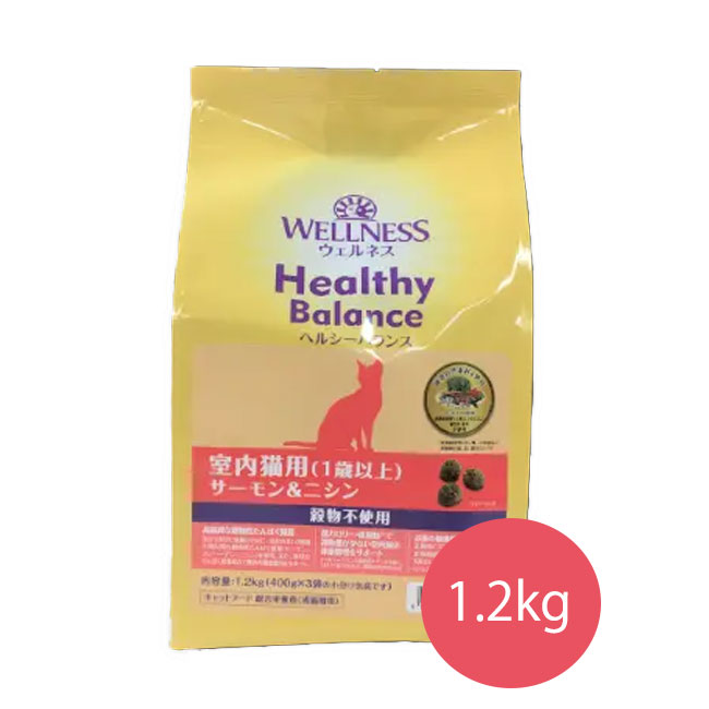 ウェルネスヘルシーバランス　室内猫用(1歳以上)穀物不使用サーモン＆ニシン　1.2kg【キャットフード/ドライフード/アダルト/成猫/グレインフリー/ペットフード】
