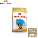 ロイヤルカナン BREED ダックスフンド 子犬用 （生後10ヵ月齢まで） 800g 【ロイヤルカナン（ROYAL CANIN）/ドライフード/子犬用（パピー） ダックスフンド専用/ペットフード/DOG FOOD/ドッグフード】