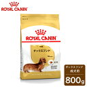 ロイヤルカナン BREED ダックスフンド 成犬用 (生後10ヵ月齢以上) 800g 【ロイヤルカナン（ROYAL CANIN）/ドライフード/成犬用（アダルト） ダックスフンド専用/ペットフード/DOG FOOD/ドッグフード】【ペットウィル】