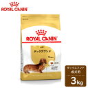 ロイヤルカナン BREED ダックスフンド 成犬用 (生後10ヵ月齢以上) 3kg 【ロイヤルカナン（ROYAL CANIN）/ドライフード/成犬用（アダルト） ダックスフンド専用/ペットフード/DOG FOOD/ドッグフード】