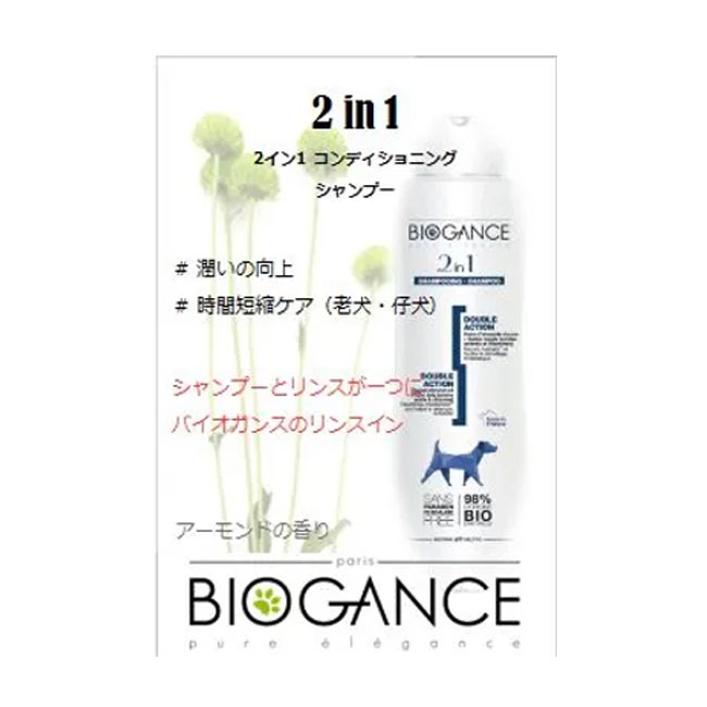 BIOGANCE　バイオガンス　2in1 コンディショニング シャンプー 250ml【ペット用品/...