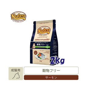 ナチュラルチョイス　穀物フリー　アダルトキャット　サーモン　2kg　【キャットフード/ドライフード/成猫用（アダルト）/Nutro/ペットフード】【猫用品・猫（ねこ・ネコ）/ペット用品・ペットグッズ】【39ショップ】