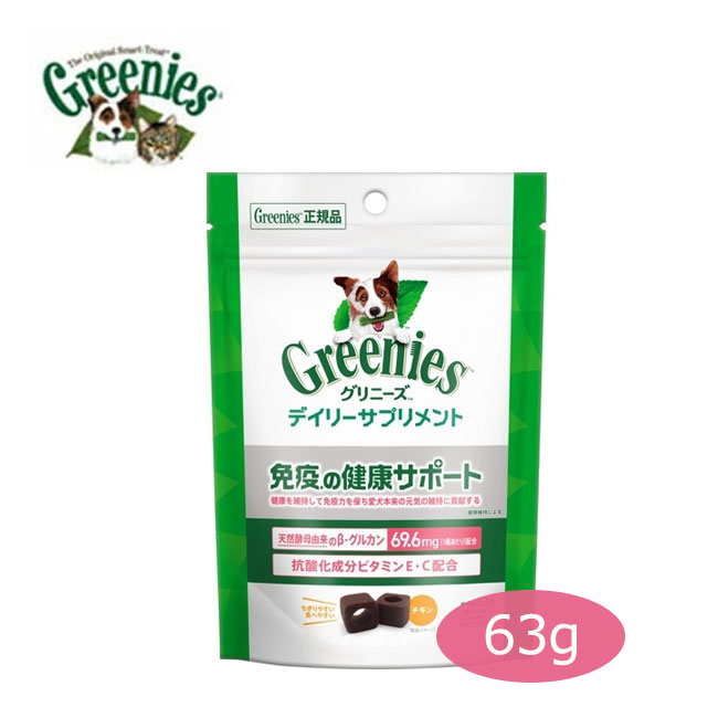 グリニーズデイリーサプリメント免疫...