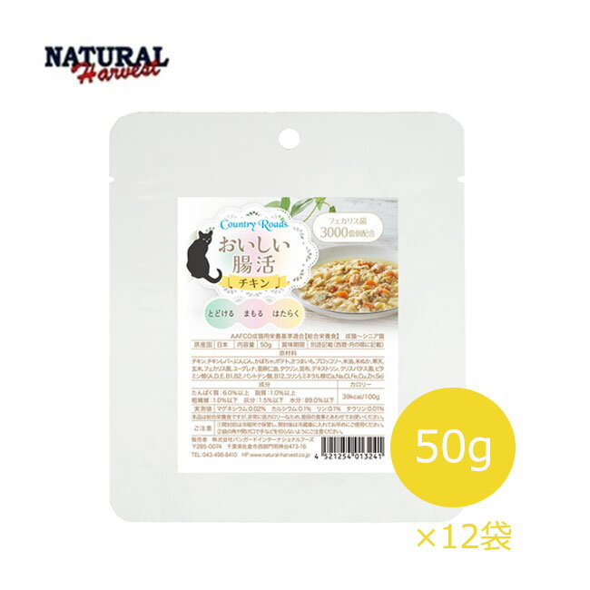 カントリーロード　おいしい腸活　チキン　50g×12袋セット【ポイント10倍】【キャットフード/ドライフード/ペットフード/猫用品】