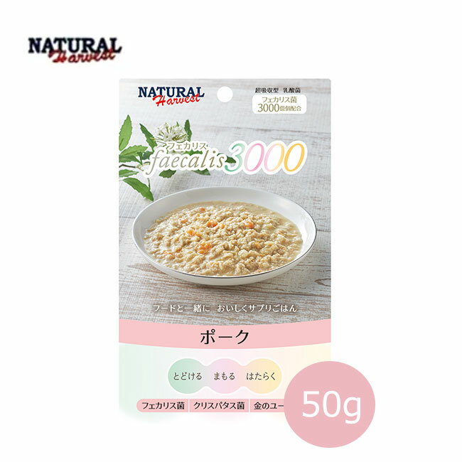 乐天商城 - ナチュラルハーベスト　フェカリス3000　ポーク　50g【低カロリー/ドッグフード/ウェットフード・レトルト/ペットフード】【成犬・シニア犬】