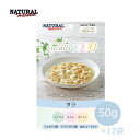 ナチュラルハーベスト フェカリス3000 タラ 50g×12袋セット【ポイント10倍】【低カロリー/ドッグフード/ウェットフード・レトルト/ペットフード】【成犬・シニア犬】