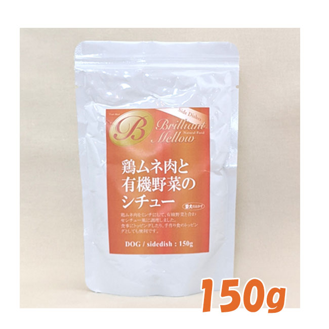狗粮 - ビッグウッド　 ブリリアントメロー　鶏ムネ肉と有機野菜のシチュー　150g【ドッグフード/レトルト/ペットフード/ペット用品/トッピング】