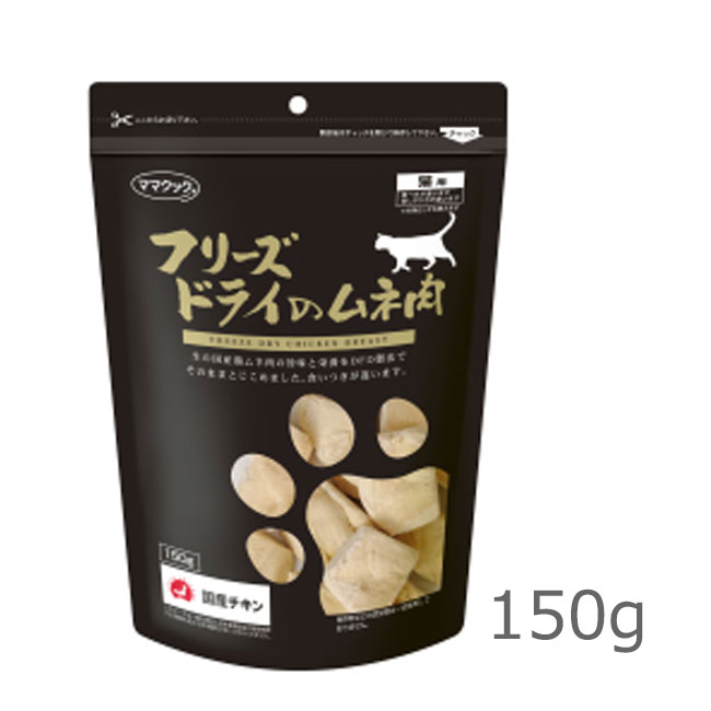 ママクック　フリーズドライのムネ肉猫用150g
