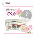 【マラソン限定クーポン♪】【ポイント10倍】ナチュラルハーベスト 春のおでかけセット さくら【数量限定】【犬用おやつ/ペット用品】【プレゼント/ご褒美】
