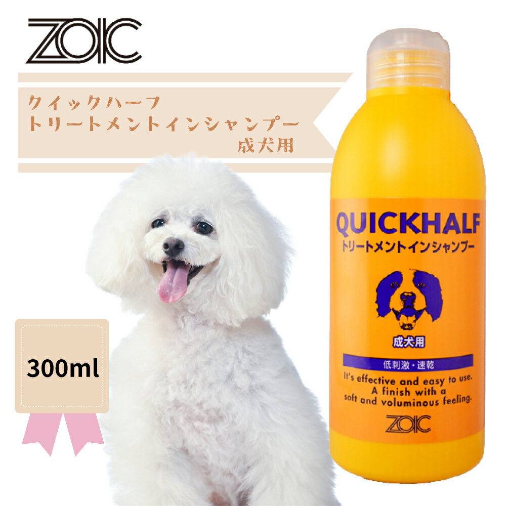 Rakuten - 【ZOIC】ゾイック　クイックハーフトリートメントインシャンプー 成犬用　300ml　【犬用シャンプー/犬のシャンプー/いぬのシャンプー】【犬用品・犬/ペット用品・ペットグッズ】