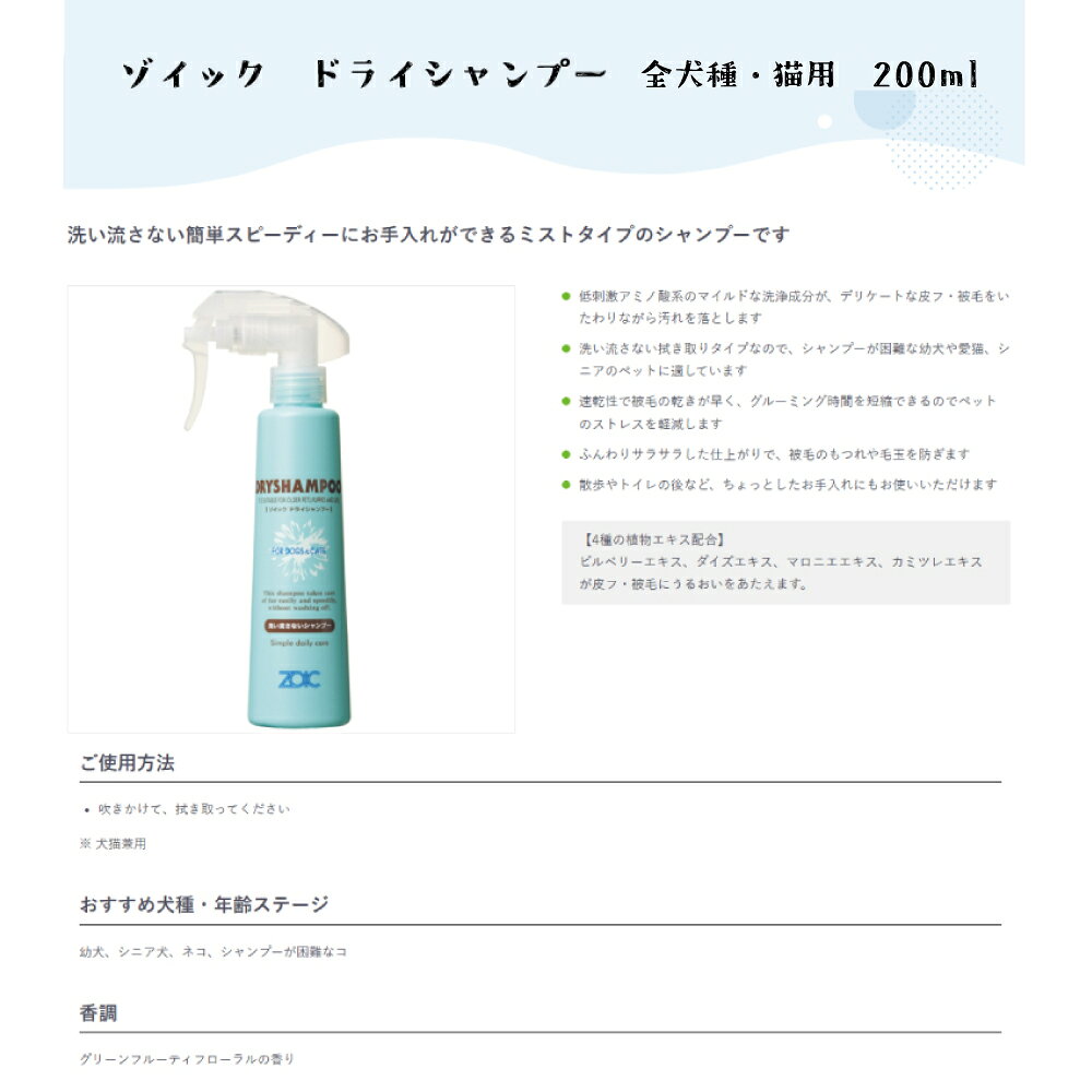 【ZOIC】ゾイック　ドライシャンプー(洗い流さないシャンプー)200ml　【犬用シャン...