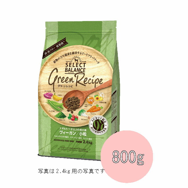 乐天商城 - セレクトバランス グリーンレシピ ヴィーガン 小粒アダルト　800g【ドッグフード/ペットフード/ミートフリー/肉・魚フリー】