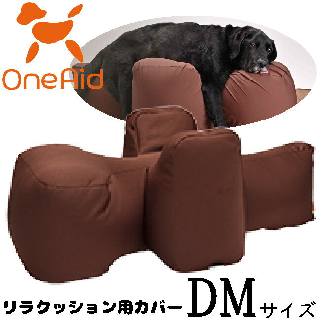 乐天商城 - リラクッション用カバー　DM【ペット用品/犬用品/リラクッション用カバー】