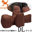 リラクッション用カバー DL【ペット用品/犬用品/リラクッション用カバー】