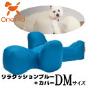 OneAid リラクッションブルー+カバー サイズDM【ビーズクッション/ペット用品/犬用品/クッション/姿勢サポート】