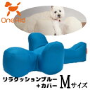 OneAid リラクッションブルー+カバー サイズM【ビーズクッション/ペット用品/犬用品/クッション/姿勢サポート】