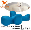 OneAid リラクッションブルー+カバー サイズL【ビーズクッション/ペット用品/犬用品/クッション/姿勢サポート】