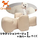 OneAid リラクッションベージュ+カバー サイズL【ビーズクッション/ペット用品/犬用品/クッション/姿勢サポート】