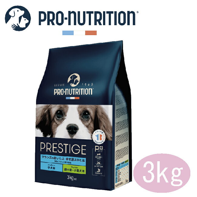 Rakuten - PRESTIGE　プレスティージ 犬用 パピー小粒　3kg【ドッグフード/ドライフード/ペットフード/子犬/パピー/小型犬】