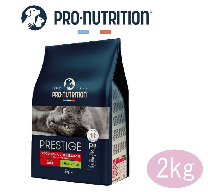 【限定2000円クーポン】PRESTIGE　プレスティージ 猫用 アダルト 3種のミックス粒　2kg【キャットフード/ドライフード/アダルト/成猫用】