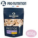 【限定2000円クーポン】PRESTIGE プレスティージ 猫用 アダルト 避妊去勢 with チキン 400g【キャットフード/ドライフード/避妊/去勢/アダ...