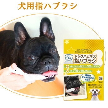 乐天商城 - 犬用歯ブラシ ドッグハピネス指ハブラシ　ケア用品 歯ブラシ ペット用品 犬用品 歯磨き 指サック ドッグハピネス指ハブラシ ハブラシシート 歯みがき粉 歯みがきジェル 磨きやすい 怖くない 大型犬 小型犬 中型犬 ハブラシ 黄ばみ 2枚入