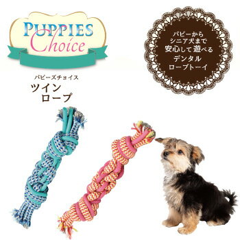 パピーズチョイス　ツインロープ　ボーン　【デンタルケア トイ ロープ おもちゃ】