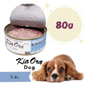 Rakuten - キアオラ　ドッグフード缶詰　ラム　80g　ドッグフード Kiaora 缶詰 犬用品 犬 ペット用品 ウェットフード 正規品