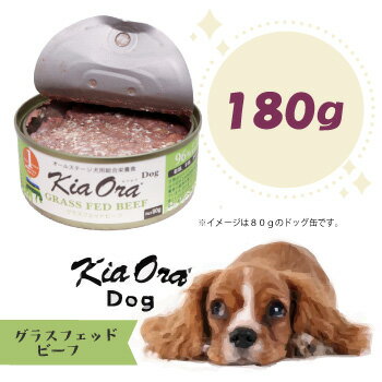 乐天商城 - ★マラソン限定クーポン★キアオラ　ドッグフード缶詰　グラスフェッドビーフ　180g　ドッグフード Kiaora 缶詰 犬用品 犬 ペット用品 ウェットフード 正規品