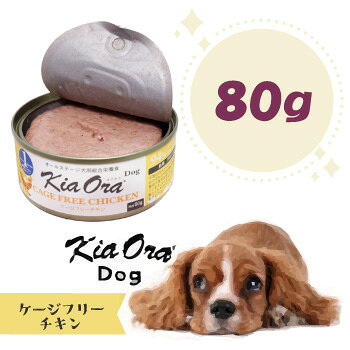 乐天商城 - キアオラ　ドッグフード缶詰　ケージフリーチキン　80g　ドッグフード Kiaora 缶詰 犬用品 犬 ペット用品 ウェットフード 正規品