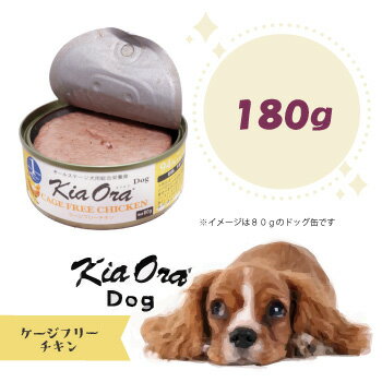 乐天商城 - キアオラ　ドッグフード缶詰　ケージフリーチキン　180g　ドッグフード Kiaora 缶詰 犬用品 犬 ペット用品 ウェットフード 正規品