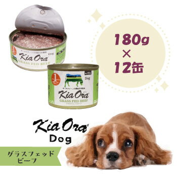 乐天商城 - キアオラ　ドッグフード缶詰　グラスフェッドビーフ　180g×12缶　ドッグフード Kiaora 缶詰 犬用品 犬 ペット用品 ウェットフード 正規品
