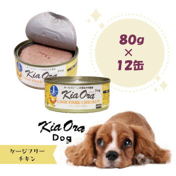 乐天商城 - ★マラソン限定クーポン★キアオラ　ドッグフード缶詰　ケージフリーチキン　80g×12個　ドッグフード Kiaora 缶詰 犬用品 犬 ペット用品 ウェットフード 正規品