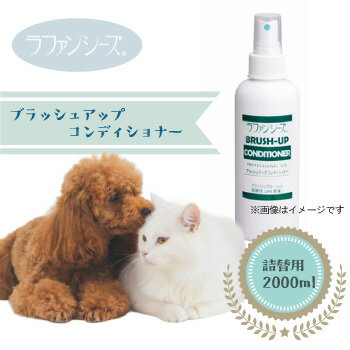 ☆10％OFFクーポン限定配布中☆ラファンシーズ　ブラッシュアップコンディショナー　詰替用　2000ml【犬..
