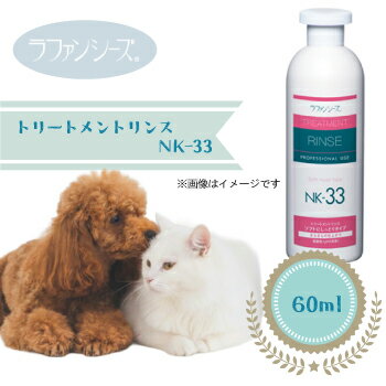 ラファンシーズトリートメントリンスNK-33 60ml【犬用品・ペット用品・ペットグッズ/犬・イヌ・いぬ・子犬】【シャプー・リンス・しっとり・さらさら・お手入れ用品・ケア用品】
