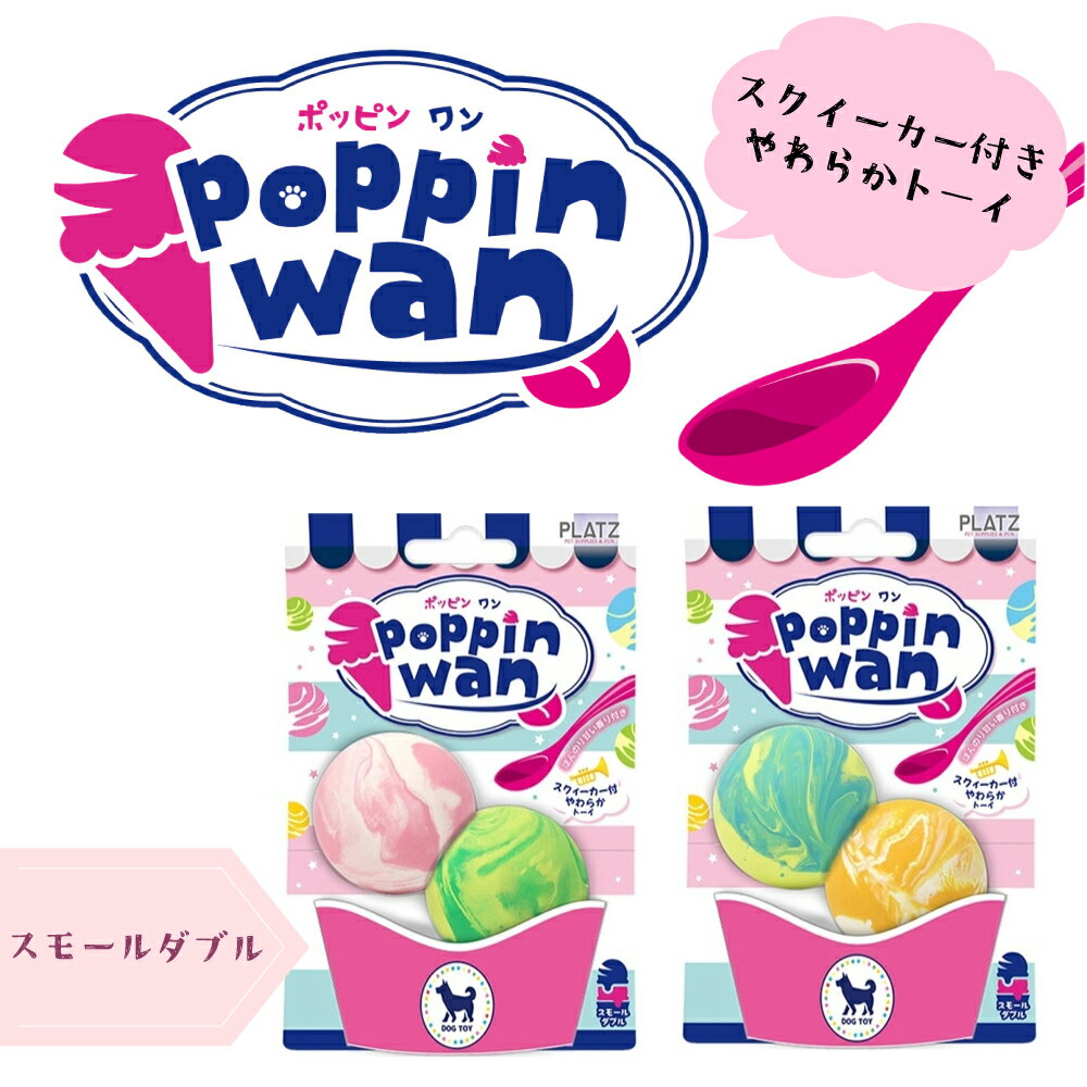 Rakuten - ★マラソン限定クーポン配布中★プラッツ　ポッピンワン　スモールダブル　犬のおもちゃ 犬用おもちゃ 犬用品 犬 ペット ペットグッズ ペット用品 オモチャ 小型犬 プラッツ